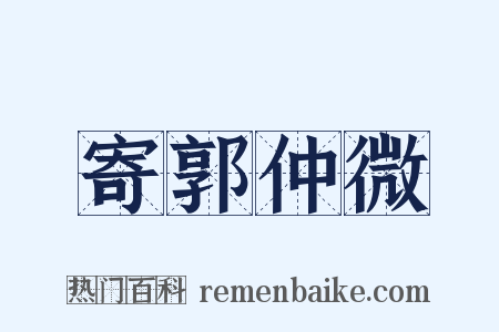 寄郭仲微是什么意思的图片